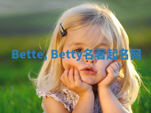Bette, Betty名著起名网 Bette, Betty名著起名网
